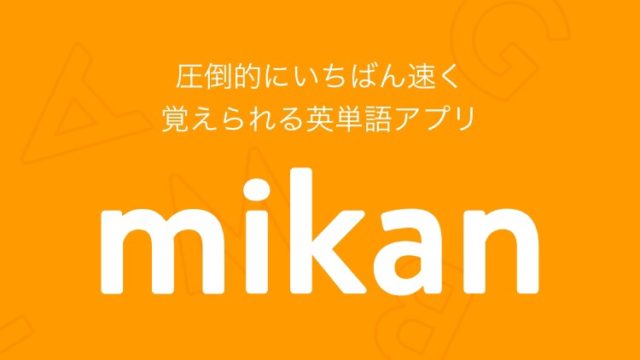 英単語学習アプリ Mikan を1年使ったので効果的な学習法をまとめてみた ヒャクゴエ